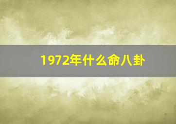 1972年什么命八卦