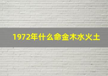 1972年什么命金木水火土