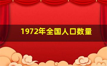 1972年全国人口数量