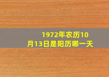 1972年农历10月13日是阳历哪一天