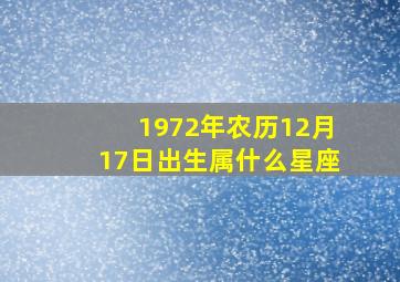 1972年农历12月17日出生属什么星座