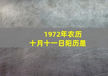 1972年农历十月十一日阳历是