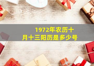 1972年农历十月十三阳历是多少号