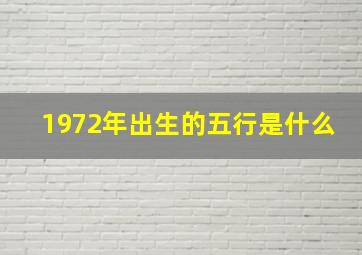 1972年出生的五行是什么