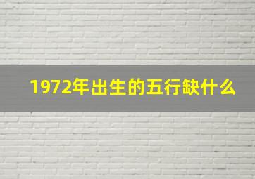 1972年出生的五行缺什么