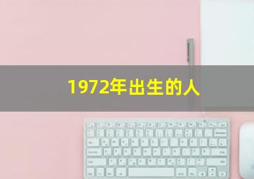 1972年出生的人