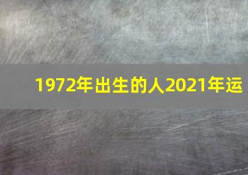 1972年出生的人2021年运