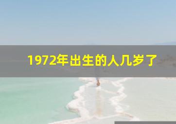 1972年出生的人几岁了