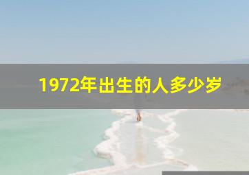 1972年出生的人多少岁