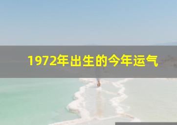 1972年出生的今年运气