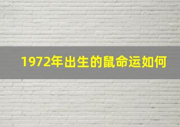 1972年出生的鼠命运如何