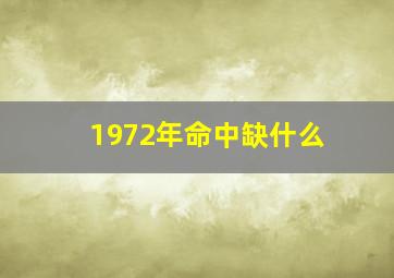 1972年命中缺什么