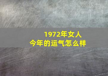 1972年女人今年的运气怎么样