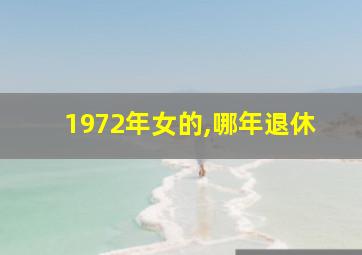 1972年女的,哪年退休