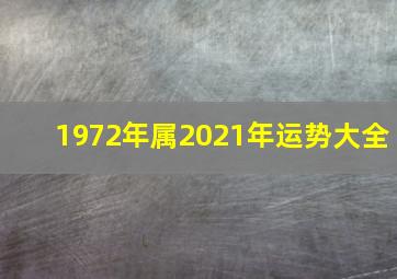 1972年属2021年运势大全