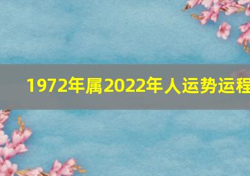 1972年属2022年人运势运程