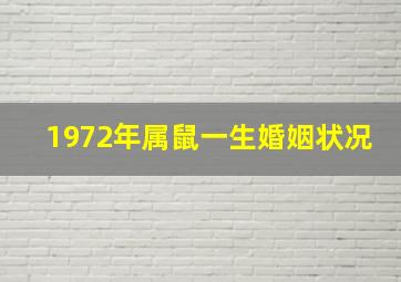 1972年属鼠一生婚姻状况