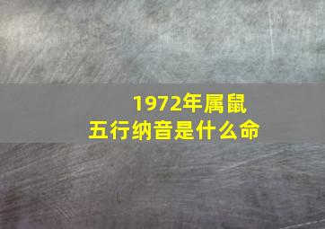 1972年属鼠五行纳音是什么命