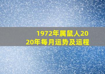 1972年属鼠人2020年每月运势及运程