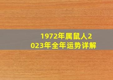 1972年属鼠人2023年全年运势详解