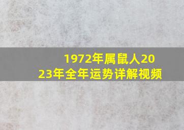 1972年属鼠人2023年全年运势详解视频