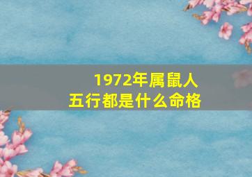 1972年属鼠人五行都是什么命格