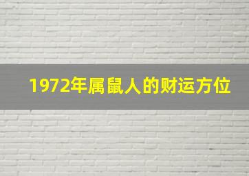 1972年属鼠人的财运方位