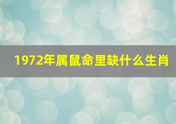 1972年属鼠命里缺什么生肖