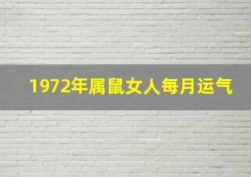 1972年属鼠女人每月运气