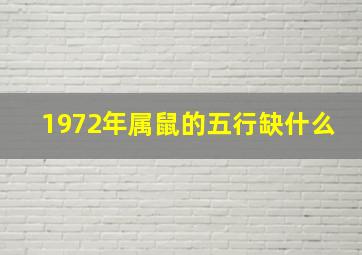 1972年属鼠的五行缺什么