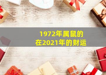 1972年属鼠的在2021年的财运