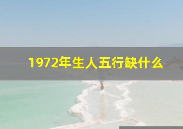 1972年生人五行缺什么