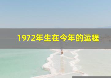 1972年生在今年的运程