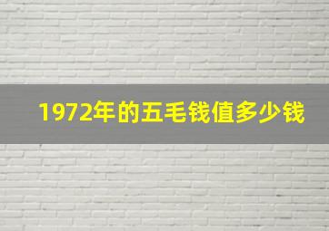 1972年的五毛钱值多少钱