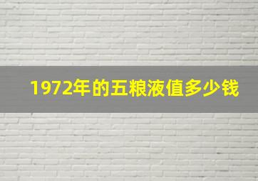 1972年的五粮液值多少钱