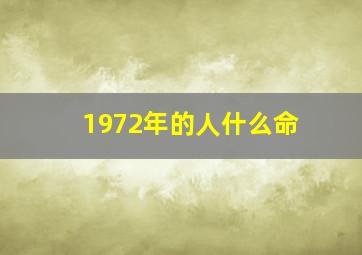 1972年的人什么命