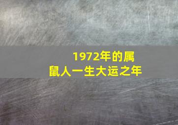 1972年的属鼠人一生大运之年