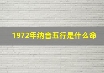 1972年纳音五行是什么命