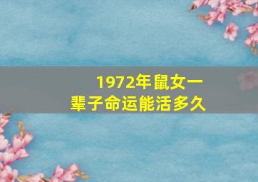 1972年鼠女一辈子命运能活多久