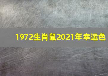 1972生肖鼠2021年幸运色