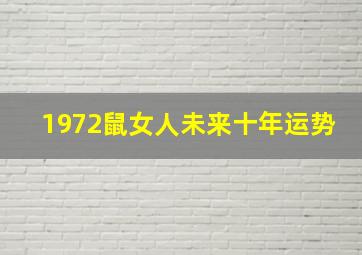 1972鼠女人未来十年运势