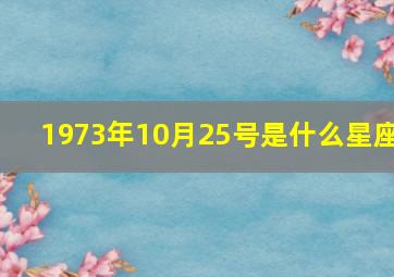 1973年10月25号是什么星座