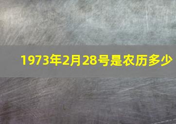 1973年2月28号是农历多少