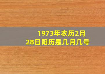 1973年农历2月28日阳历是几月几号