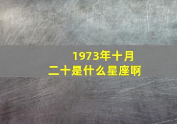 1973年十月二十是什么星座啊