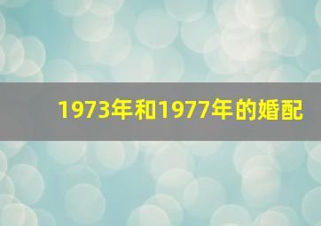 1973年和1977年的婚配