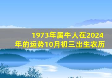 1973年属牛人在2024年的运势10月初三出生农历