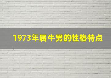 1973年属牛男的性格特点