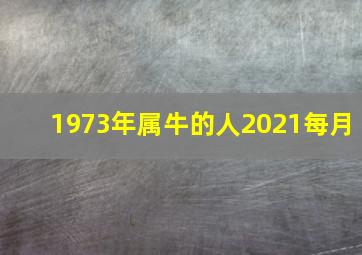 1973年属牛的人2021每月