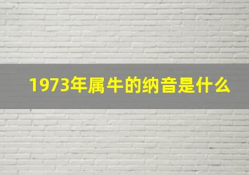 1973年属牛的纳音是什么